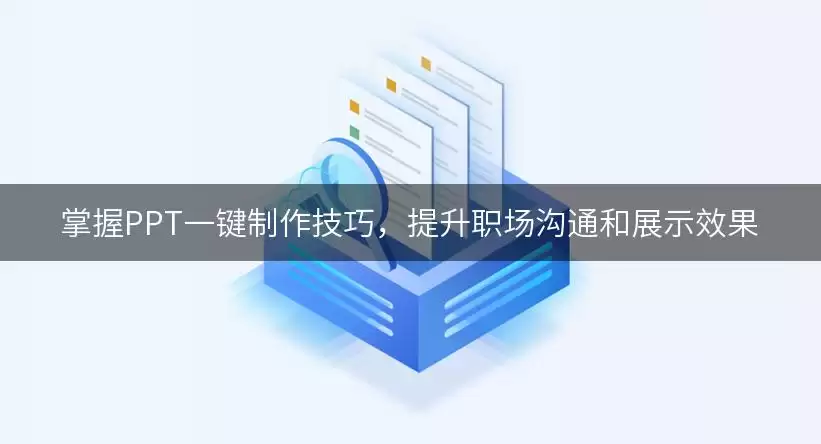 掌握PPT一键制作技巧,提升职场沟通和展示效果