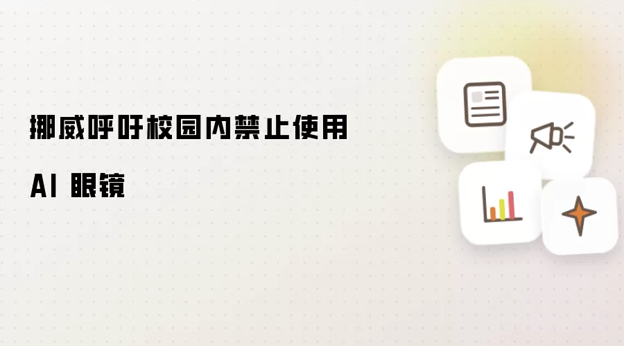 挪威呼吁校园内禁止使用 AI 眼镜