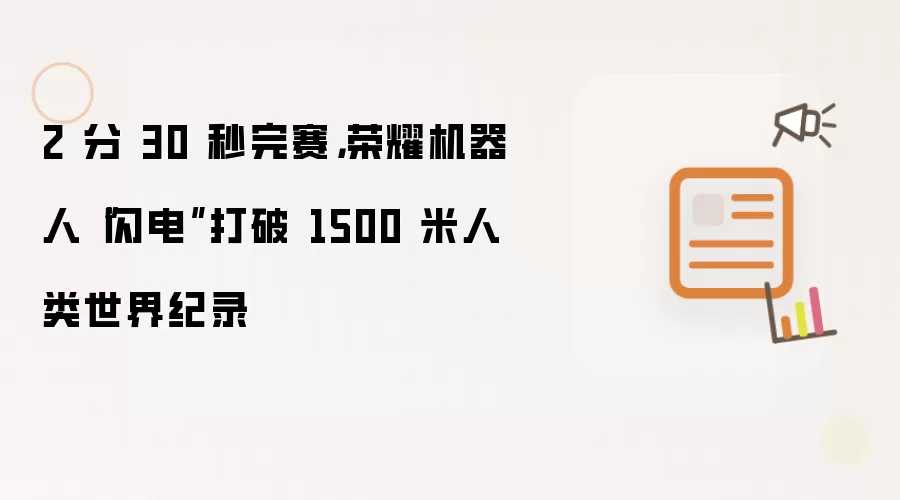 2 分 30 秒完赛,荣耀机器人“闪电”打破 1500 米人类世界纪录