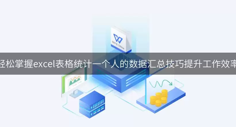 轻松掌握excel表格统计一个人的数据汇总技巧提升工作效率