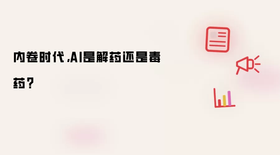 内卷时代,AI是解药还是毒药?