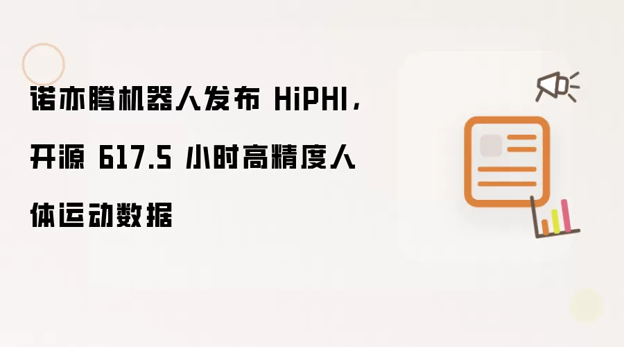 诺亦腾机器人发布 HiPHI,开源 617.5 小时高精度人体运动数据