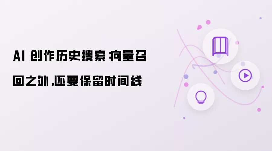 AI 创作历史搜索:向量召回之外,还要保留时间线