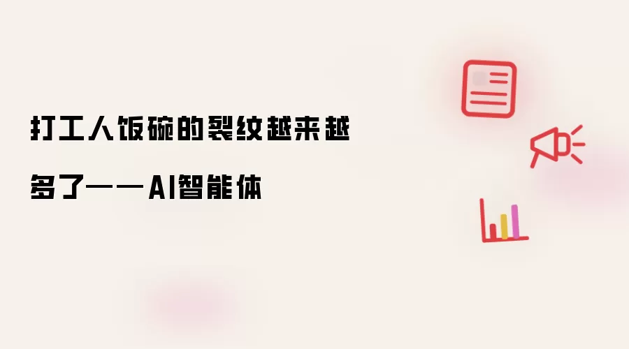 打工人饭碗的裂纹越来越多了——AI智能体