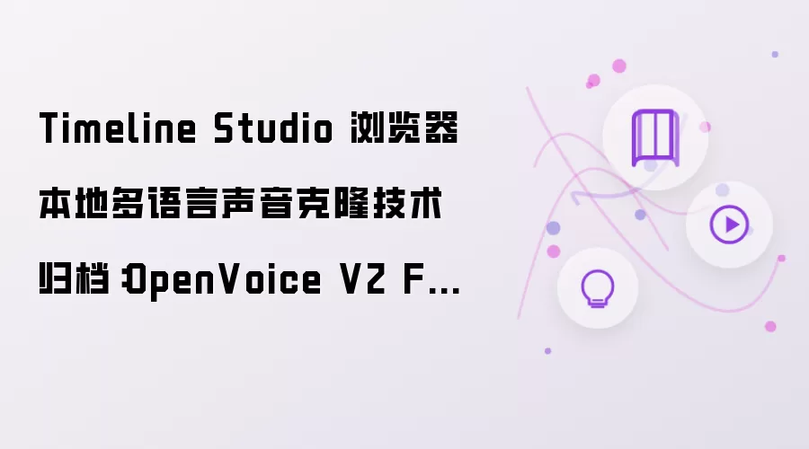 Timeline Studio 浏览器本地多语言声音克隆技术归档:OpenVoice V2 FP16 ONNX 实现