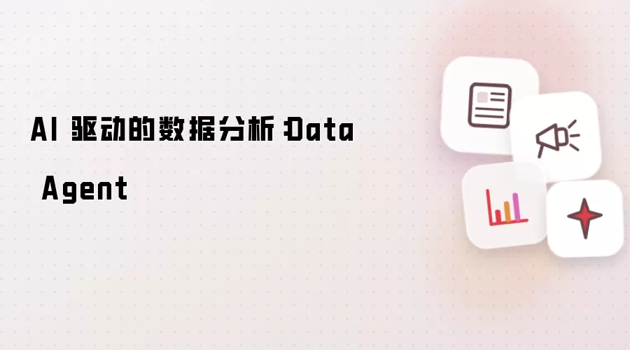 AI 驱动的数据分析：Data Agent