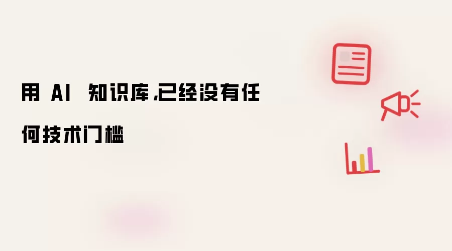 用 AI 知识库,已经没有任何技术门槛