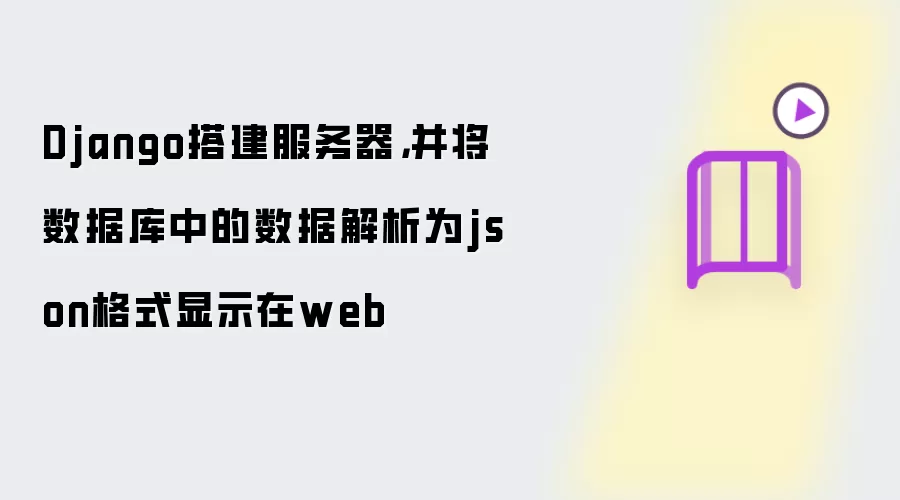 Django搭建服务器,并将数据库中的数据解析为json格式显示在web