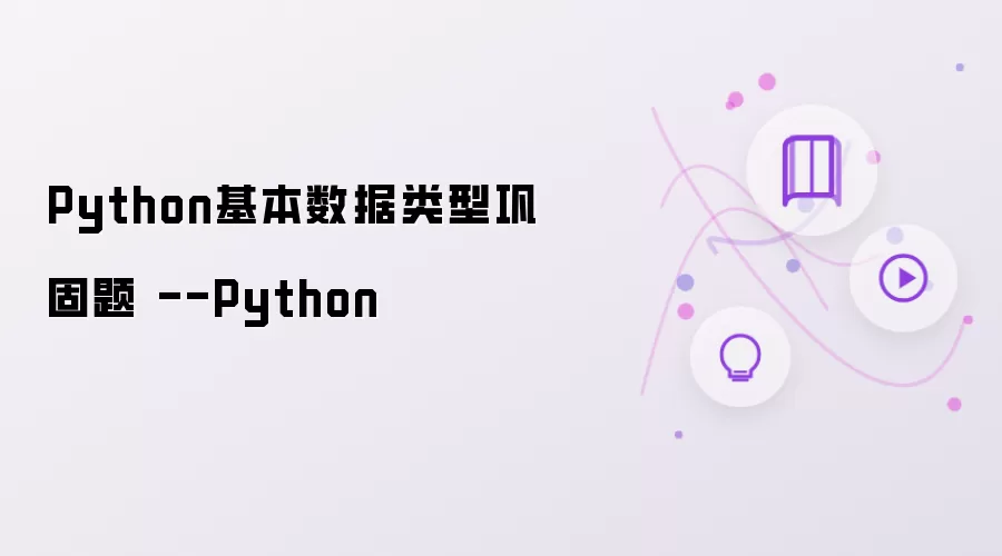Python基本数据类型巩固题 --Python