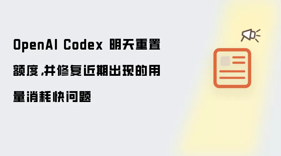 OpenAI Codex 明天重置额度,并修复近期出现的用量消耗快问题
