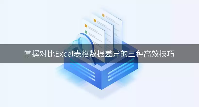 掌握对比Excel表格数据差异的三种高效技巧
