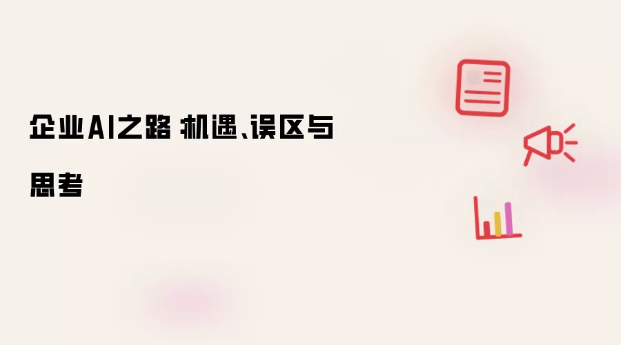 企业AI之路:机遇、误区与思考
