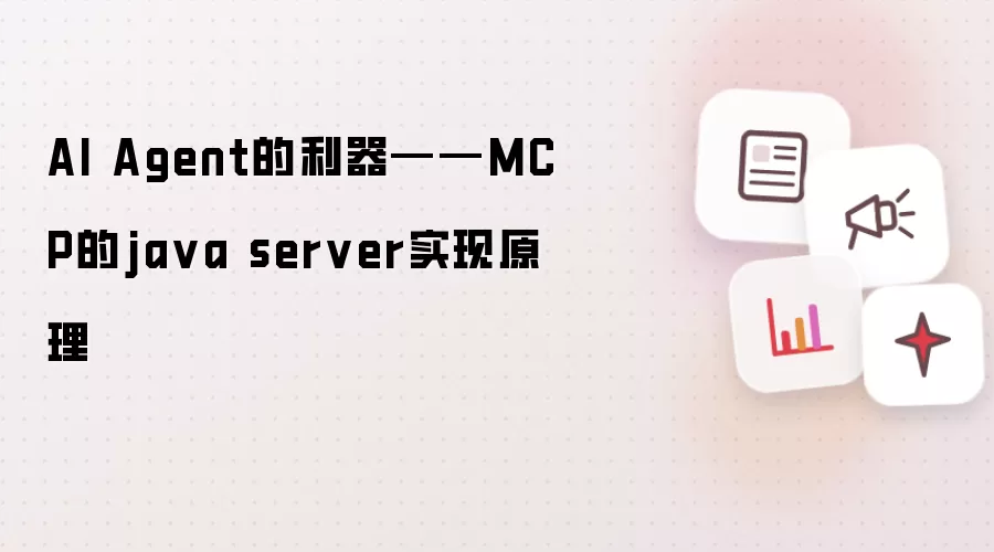 AI Agent的利器——MCP的java server实现原理