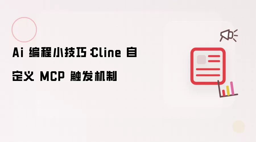 Ai 编程小技巧：Cline 自定义 MCP 触发机制