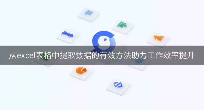 从excel表格中提取数据的有效方法助力工作效率提升