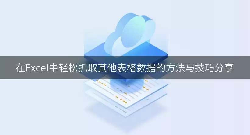 在Excel中轻松抓取其他表格数据的方法与技巧分享