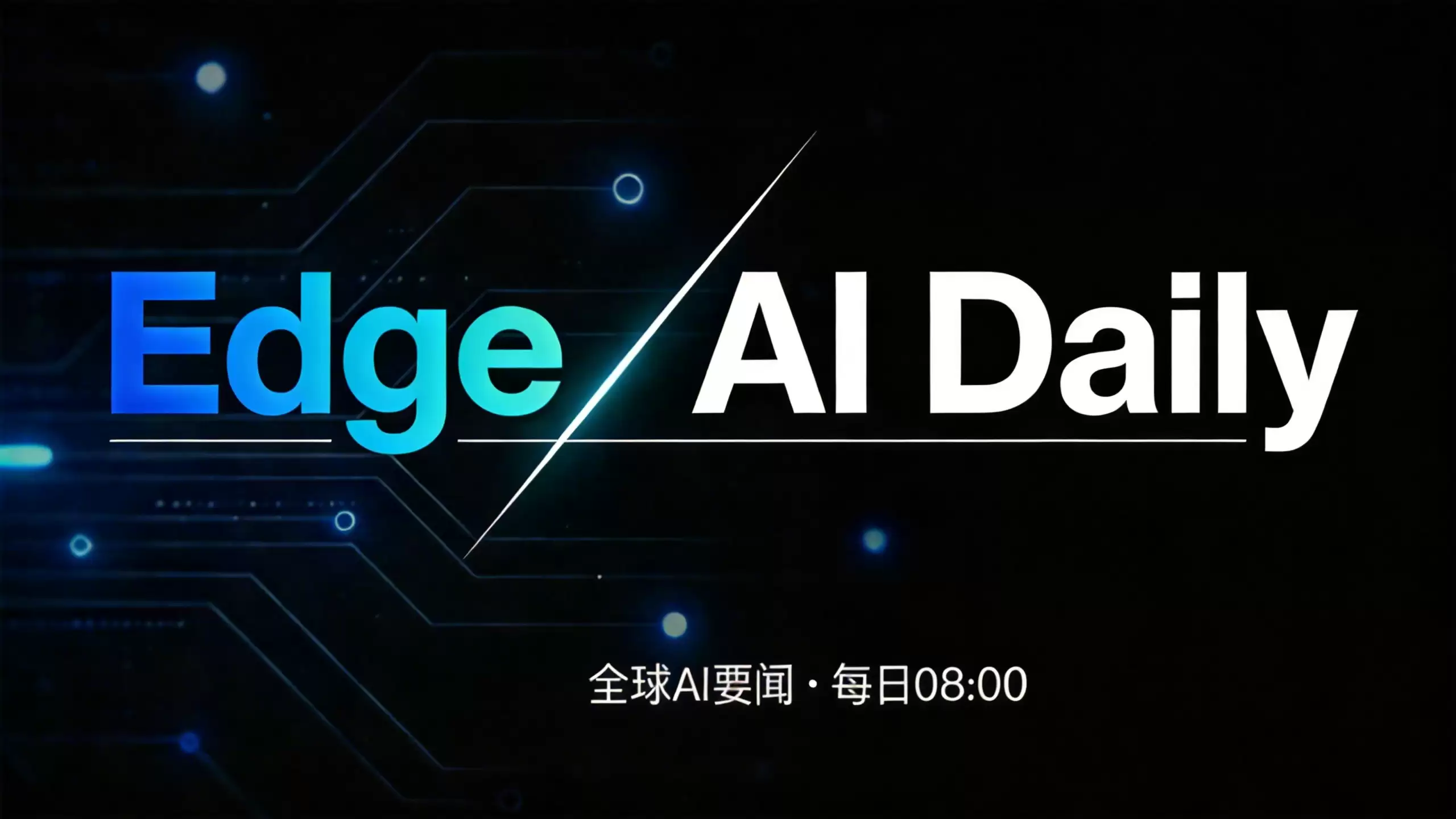 Edge AI Daily 早报（8月23日）