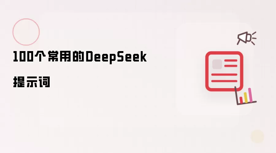 100个常用的DeepSeek提示词