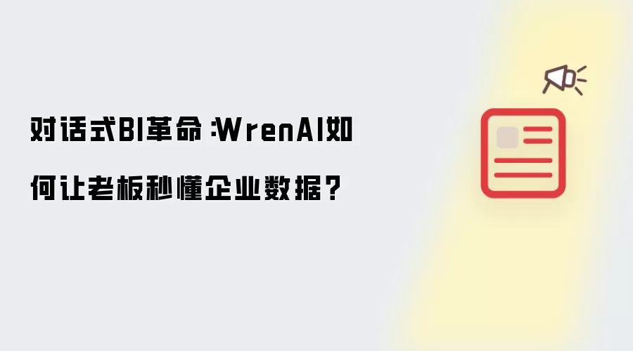 对话式BI革命：WrenAI如何让老板秒懂企业数据？
