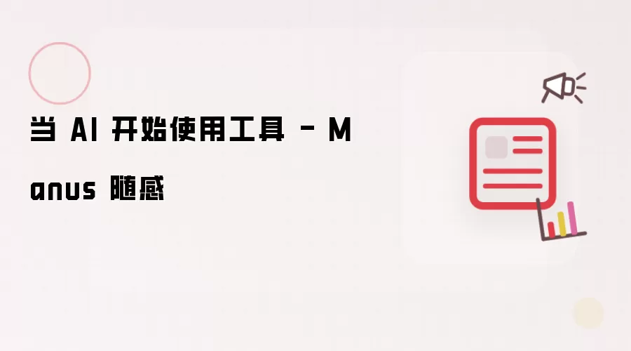 AI使用工具意味着什么-能力变化和应用边界