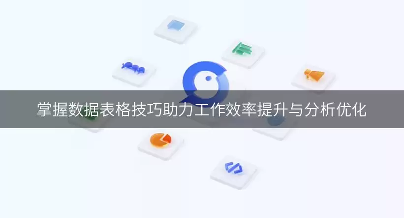 掌握数据表格实用技巧助力工作效率提升与分析优化