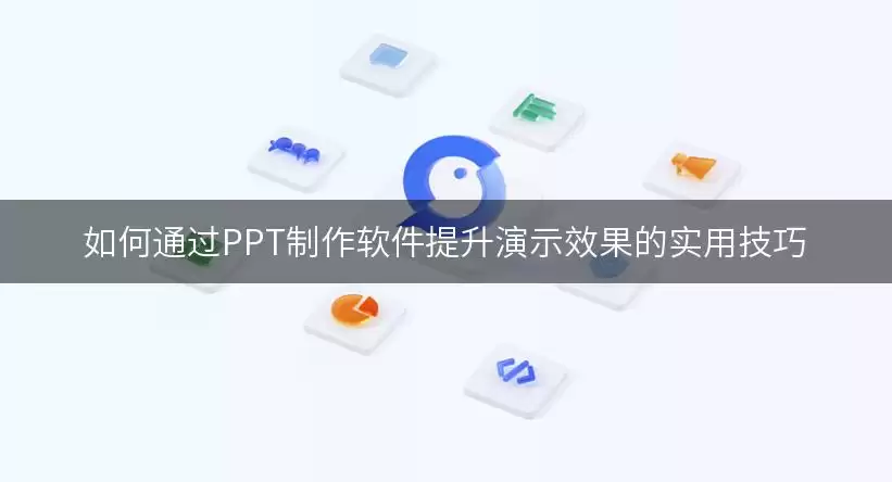 如何通过PPT制作软件提升演示效果的实用实用技巧
