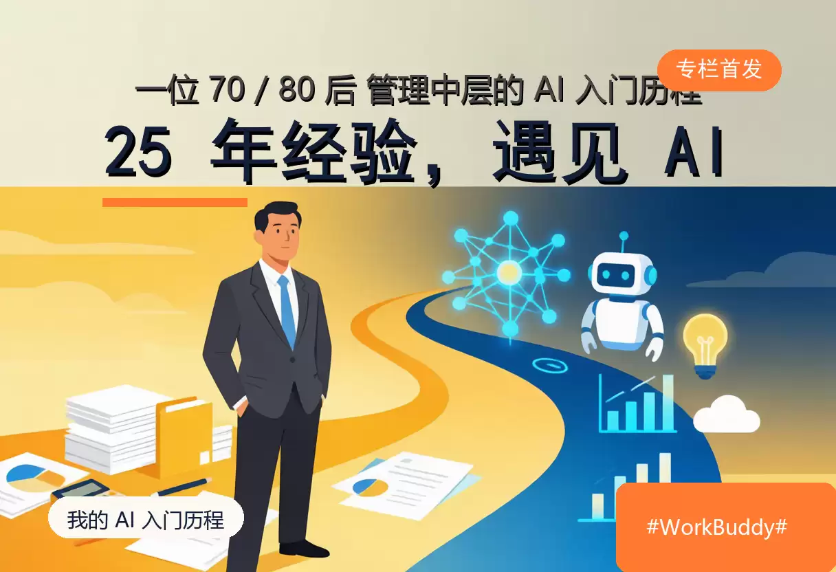 70/80 后中层，零基础学 AI 实录 | #WorkBuddy#不写代码，也能用 AI 把活干漂亮#25 年管理经验，遇上 AI 的第 1 天#