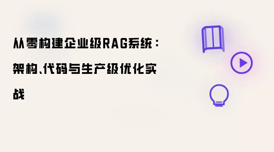 从零构建企业级RAG系统：架构、代码与生产级优化实战