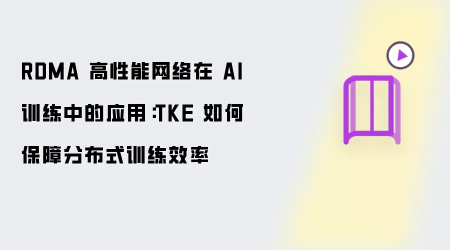 RDMA 高性能网络在 AI 训练中的应用：TKE 如何保障分布式训练效率