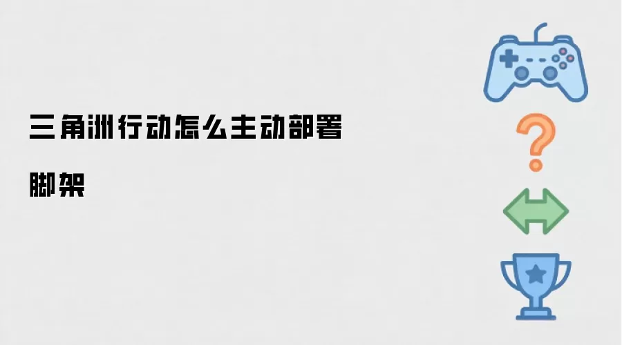三角洲行动如何主动部署脚架
