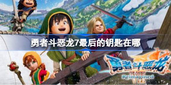 勇者斗恶龙7最后的钥匙在哪 勇者斗恶龙7最后的钥匙获取做法