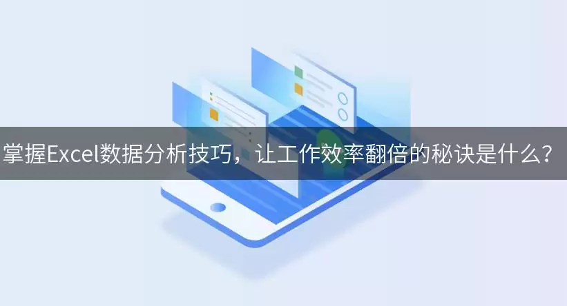 掌握Excel数据分析实用技巧，让工作效率翻倍的秘诀是什么？