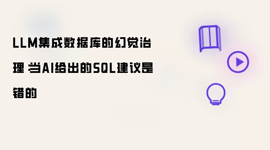 LLM集成数据库的幻觉治理：当AI给出的SQL建议是错的