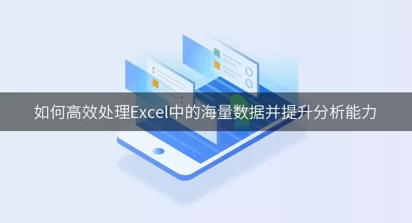 如何高效处理Excel中的海量数据并提升分析能力