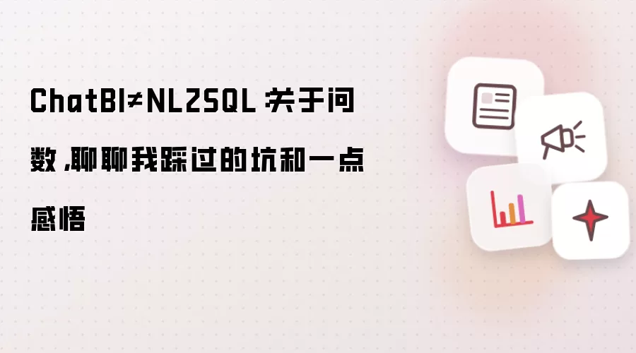 ChatBI≠NL2SQL：关于问数，聊聊我踩过的坑和一点感悟讲了什么-主要信息和内容重点