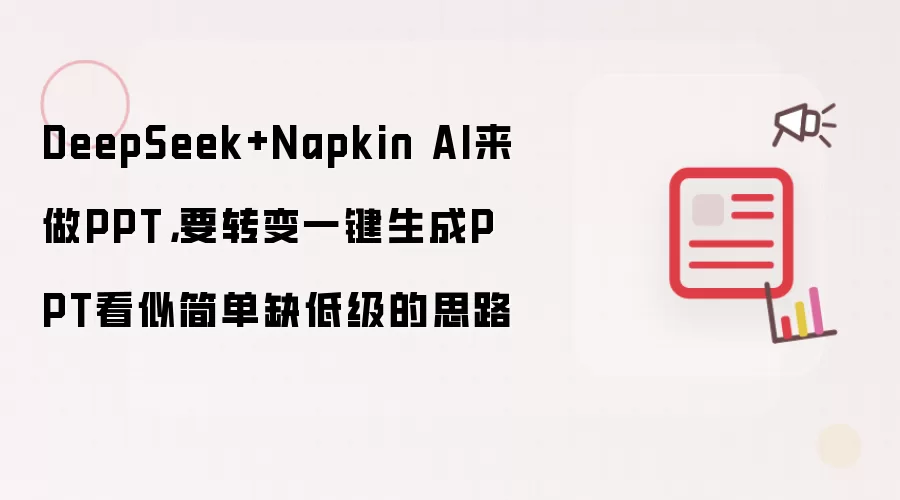 DeepSeek+Napkin AI来做PPT讲了什么-主要信息和内容重点