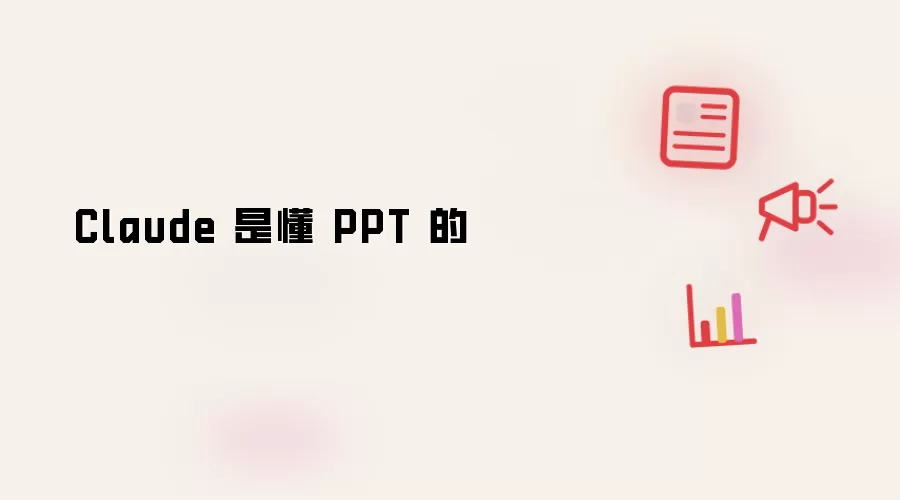 Claude 是懂 PPT 的有哪些重点-关键信息和实际影响