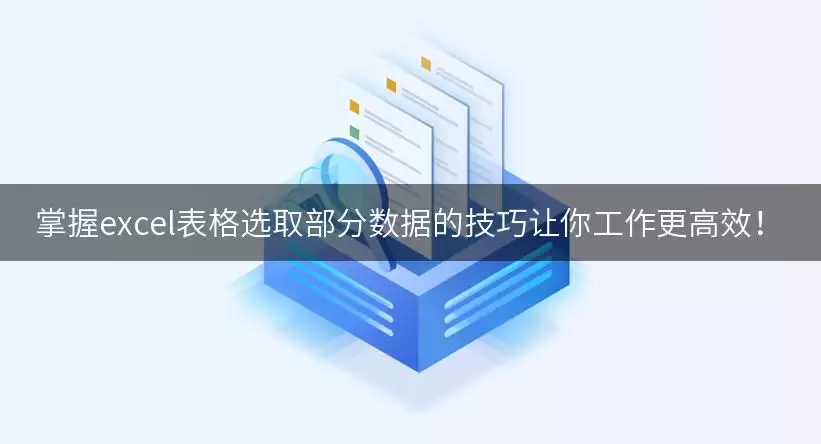 掌握excel表格选取部分数据的实用技巧让你工作更高效！