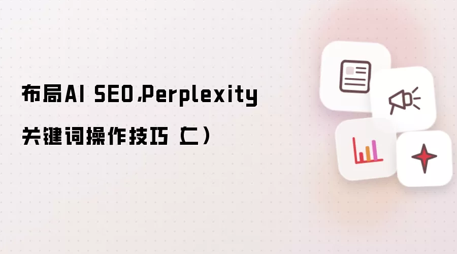 布局AI SEO-主要信息和内容重点