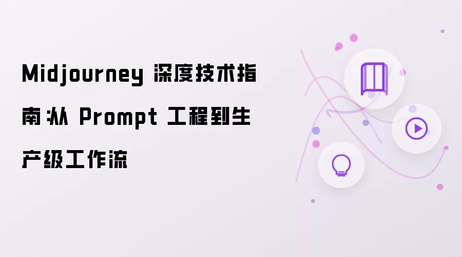 Midjourney 深度技术指南：从 Prompt 工程到生产级工作流