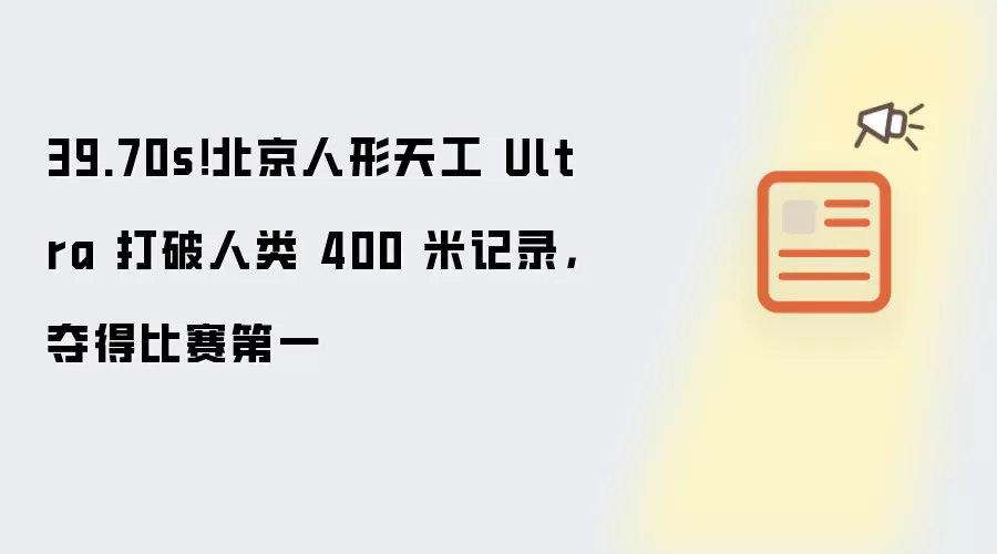 39.70s!北京人形天工 Ultra 打破人类 400 米记录,夺得比赛第一