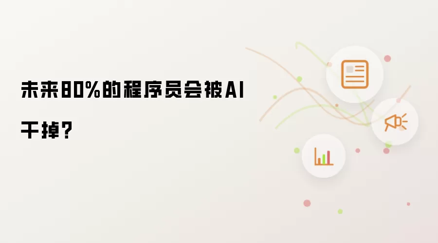 未来80%的程序员会被AI干掉?