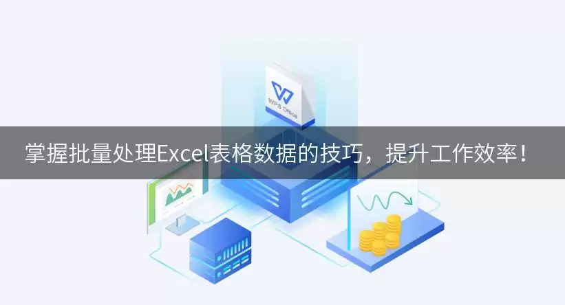 掌握批量处理Excel表格数据的技巧,提升工作效率!