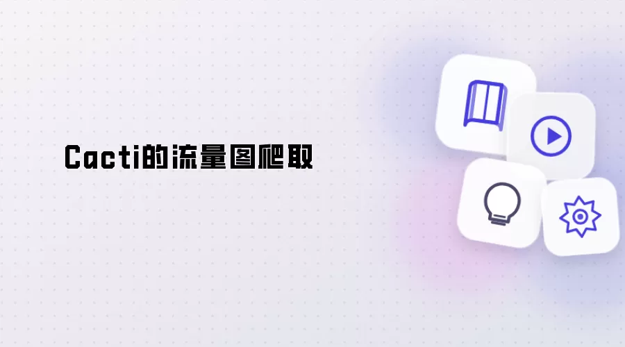Cacti的流量图爬取