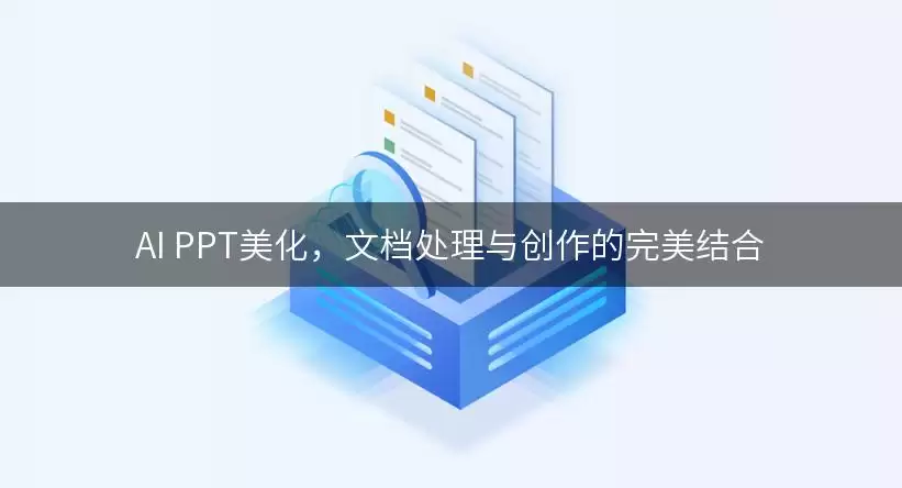 AI PPT美化,文档处理与创作的完美结合