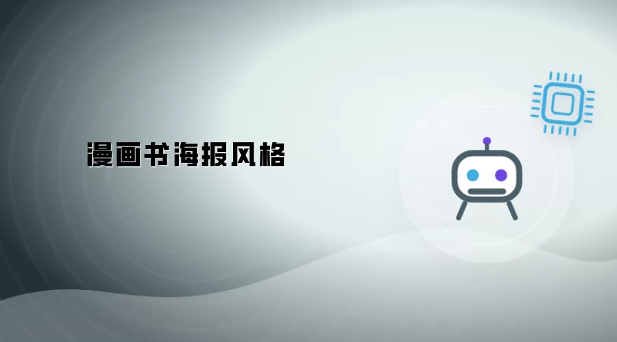 漫画书海报风格