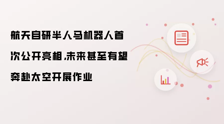 航天自研半人马机器人首次公开亮相,未来甚至有望奔赴太空开展作业