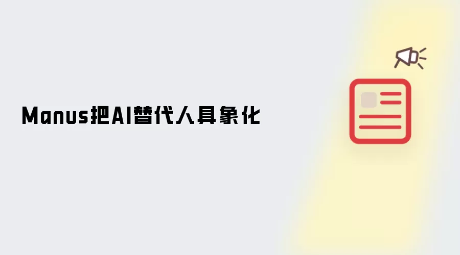 Manus把AI替代人具象化