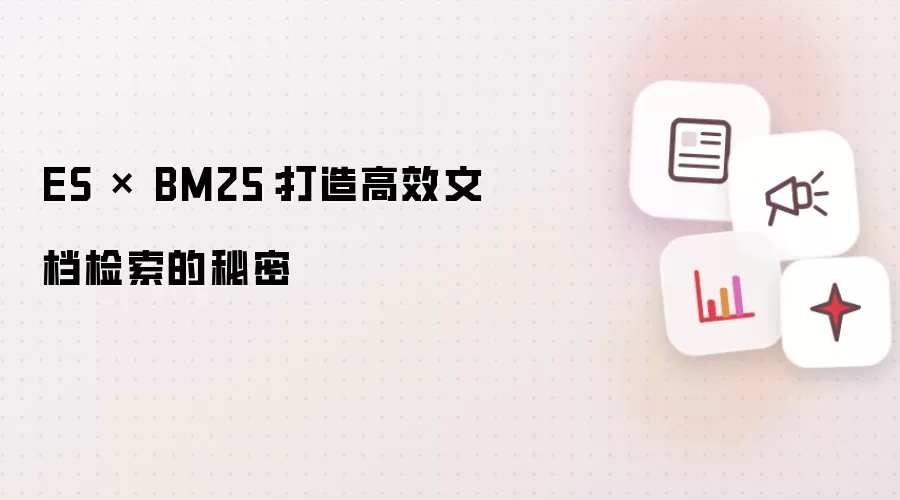 ES × BM25:打造高效文档检索的秘密