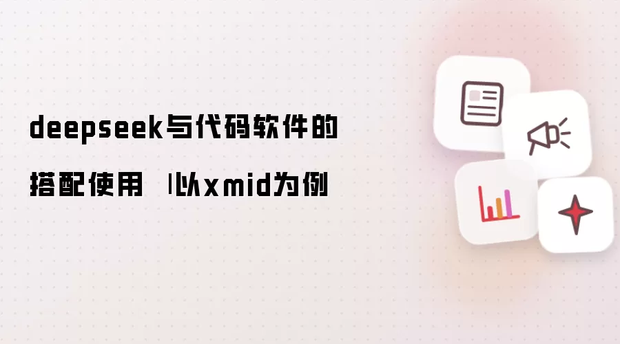 deepseek与代码软件的搭配使用 | 以xmid为例